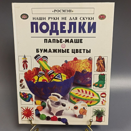 Книга «Ваши руки не для скуки поделки» Рэй Гибсон, 32 страниц, 1997г.. Картинка 1